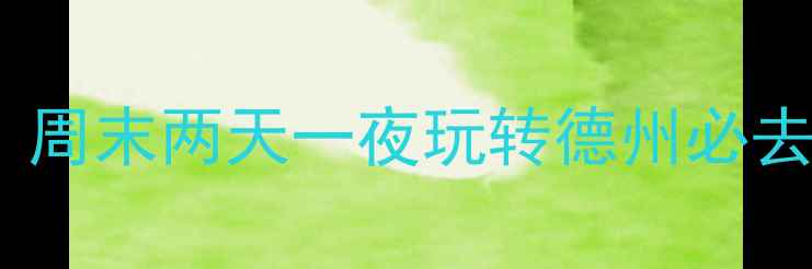 德州旅游攻略周末两天一夜玩转德州必去景点隐藏玩法