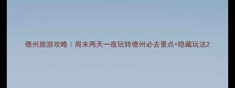 图片 德州旅游攻略｜周末两天一夜玩转德州必去景点+隐藏玩法2