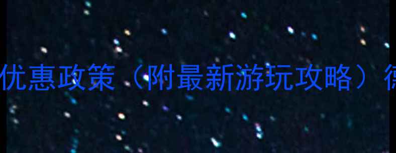 图片 德州董子园风景区门票价格及优惠政策（附最新游玩攻略）德州周边一日游必去景点推荐1