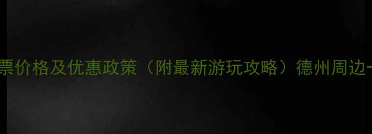 图片 德州董子园风景区门票价格及优惠政策（附最新游玩攻略）德州周边一日游必去景点推荐2