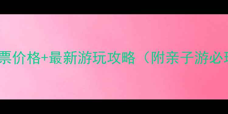 图片 德庆盘龙峡景区门票价格+最新游玩攻略（附亲子游必玩项目+交通路线）