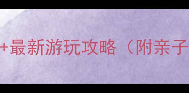 图片 德庆盘龙峡景区门票价格+最新游玩攻略（附亲子游必玩项目+交通路线）1