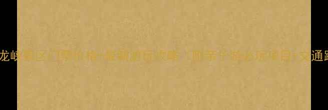 图片 德庆盘龙峡景区门票价格+最新游玩攻略（附亲子游必玩项目+交通路线）2