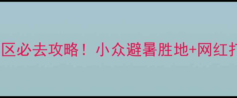 图片 德清五四景区必去攻略！小众避暑胜地+网红打卡点全🌿2