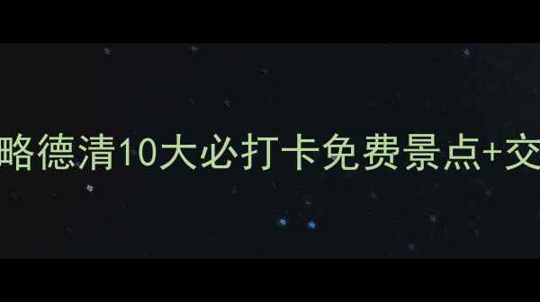 图片 德清免费景点全攻略德清10大必打卡免费景点+交通指南+游玩贴士1