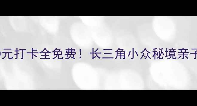 德清夏日避暑指南人均50元打卡全免费长三角小众秘境亲子游攻略附交通美食