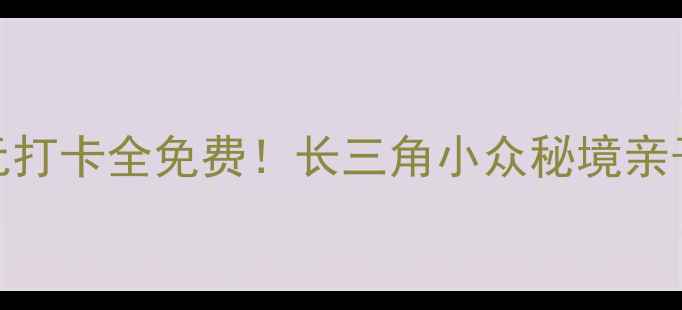 图片 德清夏日避暑指南人均50元打卡全免费！长三角小众秘境亲子游攻略（附交通+美食）1