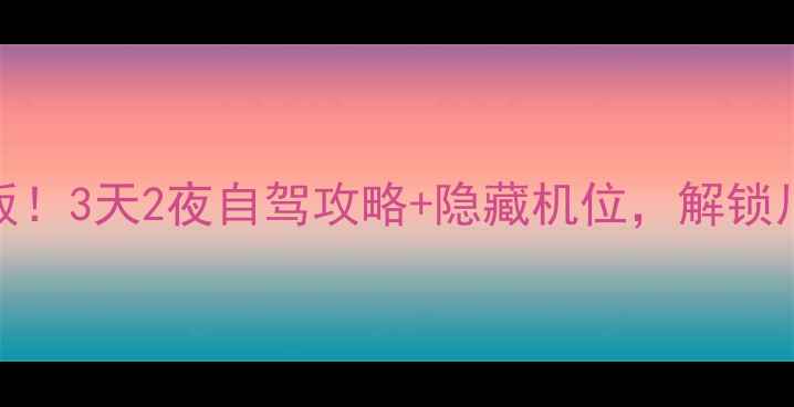 德阳周边游天花板3天2夜自驾攻略隐藏机位解锁川西秘境小众玩法