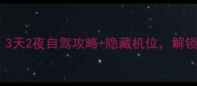 图片 德阳周边游天花板！3天2夜自驾攻略+隐藏机位，解锁川西秘境小众玩法1