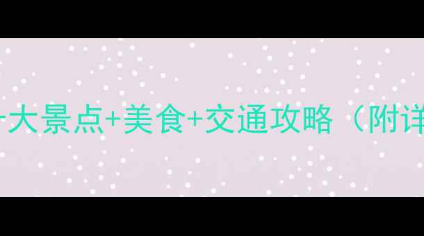 德阳旅游必去十大景点美食交通攻略附详细行程规划