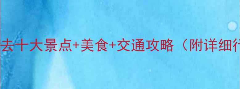 图片 德阳旅游必去十大景点+美食+交通攻略（附详细行程规划）2
