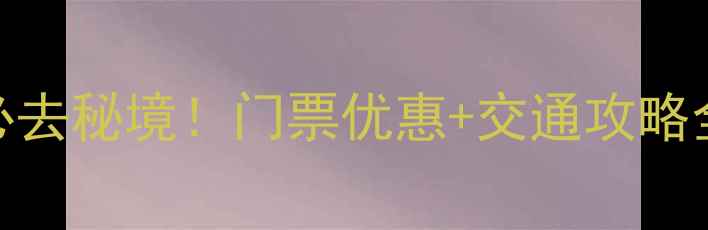图片 徽县三滩风景区必去秘境！门票优惠+交通攻略全（附最新价格）