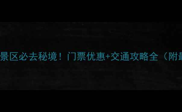 徽县三滩风景区必去秘境门票优惠交通攻略全附最新价格