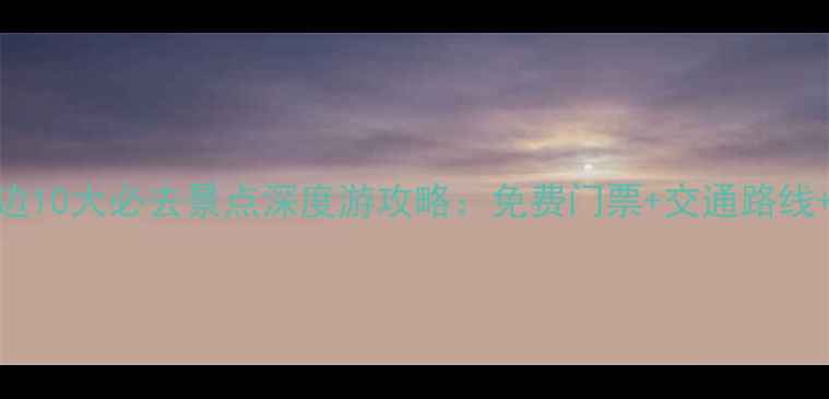 图片 徽州古城周边10大必去景点深度游攻略：免费门票+交通路线+住宿推荐全