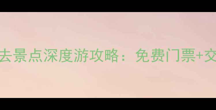 图片 徽州古城周边10大必去景点深度游攻略：免费门票+交通路线+住宿推荐全1