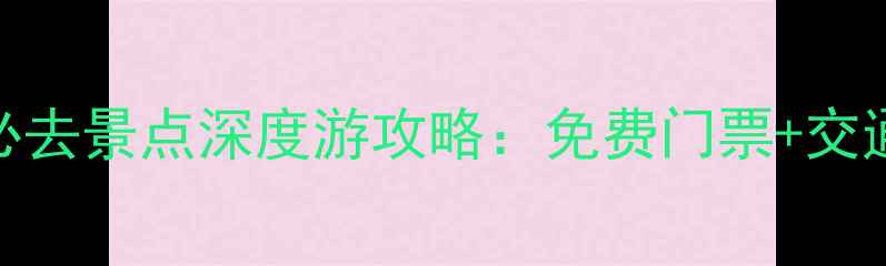 图片 徽州古城周边10大必去景点深度游攻略：免费门票+交通路线+住宿推荐全2