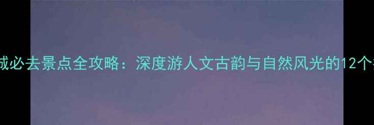 图片 徽州古城必去景点全攻略：深度游人文古韵与自然风光的12个推荐地1