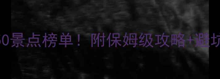 图片 必去全球TOP50景点榜单！附保姆级攻略+避坑指南🌍✈️2