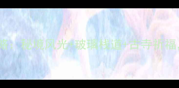 必去打卡揭阳黄岐山风景区全攻略秘境风光玻璃栈道古寺祈福解锁东南亚同款小众旅行地