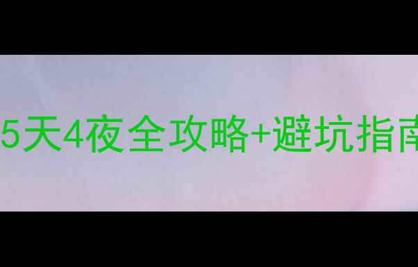 图片 必去打卡缙云仙都旅游攻略｜5天4夜全攻略+避坑指南，附门票交通住宿详细清单1