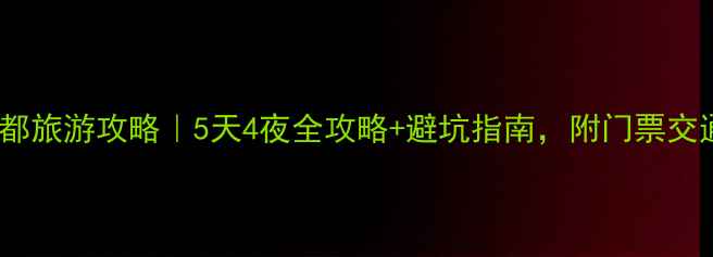 必去打卡缙云仙都旅游攻略5天4夜全攻略避坑指南附门票交通住宿详细清单