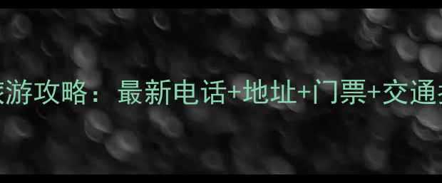 图片 必去景点永泰赤壁旅游攻略：最新电话+地址+门票+交通指南，亲子游必看！