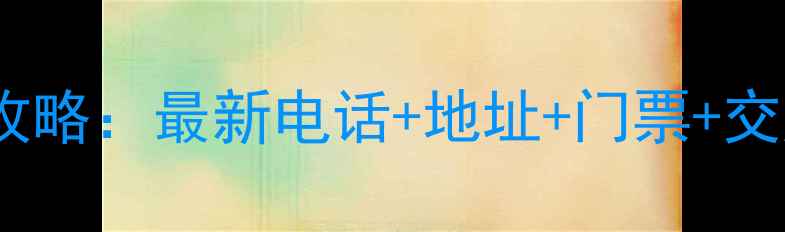 必去景点永泰赤壁旅游攻略最新电话地址门票交通指南亲子游必看
