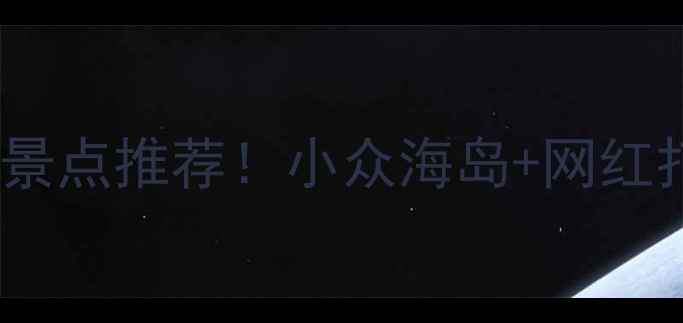 图片 必去海边旅游景点推荐！小众海岛+网红打卡地全攻略1