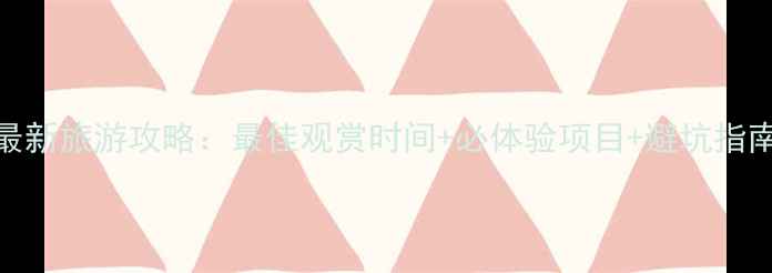 图片 必去理由黄河壶口瀑布最新旅游攻略：最佳观赏时间+必体验项目+避坑指南（附交通住宿全攻略）