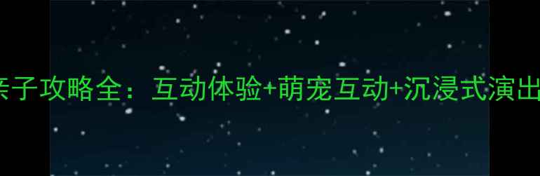 图片 必去理由！海洋奇梦馆亲子攻略全：互动体验+萌宠互动+沉浸式演出，游玩攻略和打卡指南1