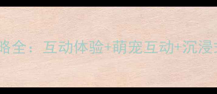 图片 必去理由！海洋奇梦馆亲子攻略全：互动体验+萌宠互动+沉浸式演出，游玩攻略和打卡指南2