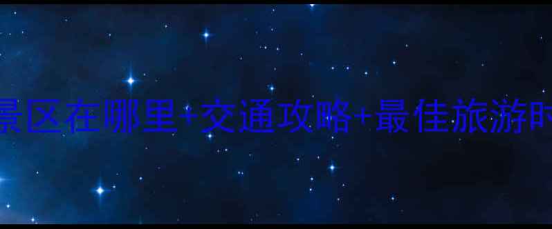 必去秘境宝泉风景区在哪里交通攻略最佳旅游时间必玩项目全