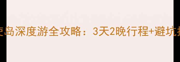 图片 必去！MRX天使岛深度游全攻略：3天2晚行程+避坑指南+隐藏玩法