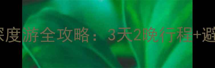 必去MRX天使岛深度游全攻略3天2晚行程避坑指南隐藏玩法