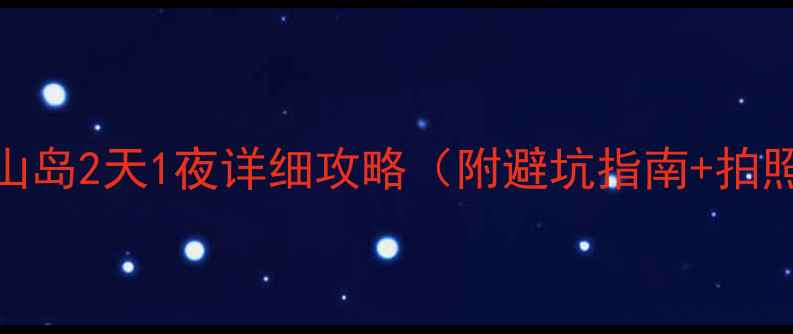图片 必去！东山岛2天1夜详细攻略（附避坑指南+拍照打卡点）