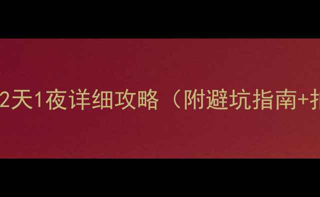 图片 必去！东山岛2天1夜详细攻略（附避坑指南+拍照打卡点）2