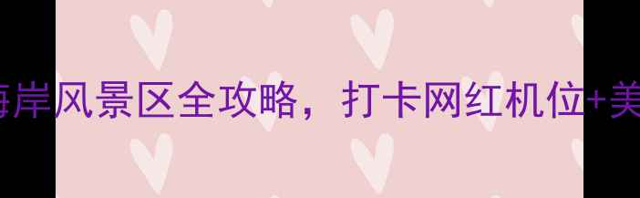 图片 必去！启东黄金海岸风景区全攻略，打卡网红机位+美食地图+拍照技巧