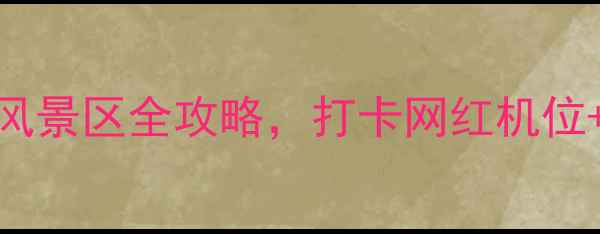 图片 必去！启东黄金海岸风景区全攻略，打卡网红机位+美食地图+拍照技巧2
