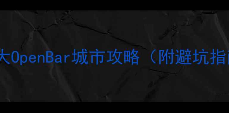必去国内10大OpenBar城市攻略附避坑指南隐藏玩法