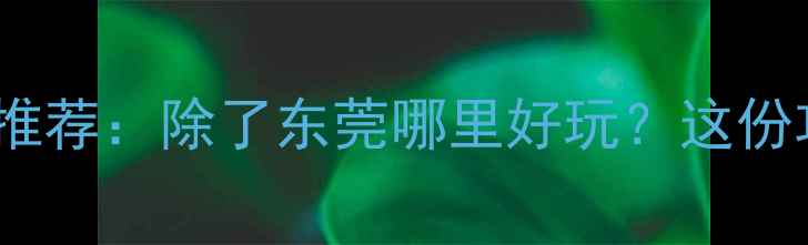 图片 必去！国内十大避暑胜地推荐：除了东莞哪里好玩？这份攻略让你玩转山水与人文1