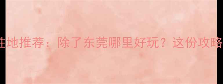 图片 必去！国内十大避暑胜地推荐：除了东莞哪里好玩？这份攻略让你玩转山水与人文2