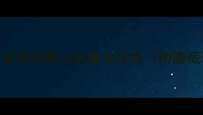 必去河南小众秘境宜阳花果山避暑全攻略附隐藏玩法亲子打卡路线