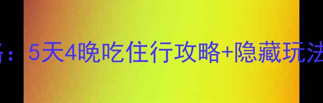 必去潮汕深度游全攻略5天4晚吃住行攻略隐藏玩法解锁最地道文化体验