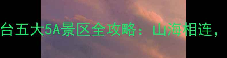 图片 必去！烟台五大5A景区全攻略：山海相连，仙境之旅