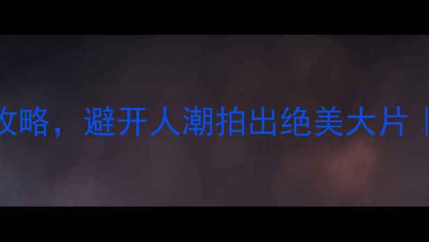 图片 必去！甘南秋季小众玩法全攻略，避开人潮拍出绝美大片｜自驾高铁住宿美食一网打尽