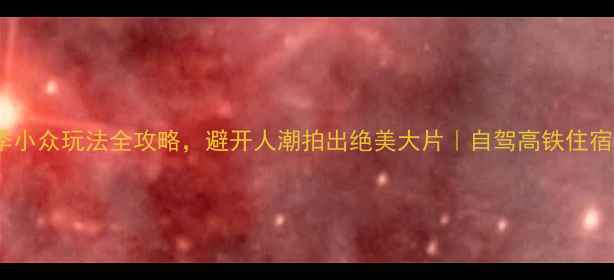 必去甘南秋季小众玩法全攻略避开人潮拍出绝美大片自驾高铁住宿美食一网打尽