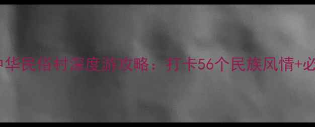 图片 必去！锦绣中华民俗村深度游攻略：打卡56个民族风情+必体验项目全2