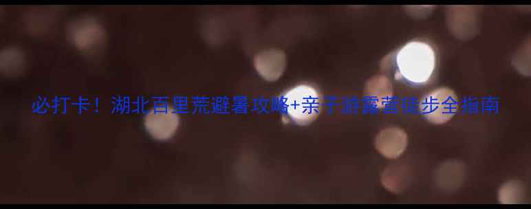 图片 必打卡！湖北百里荒避暑攻略+亲子游露营徒步全指南