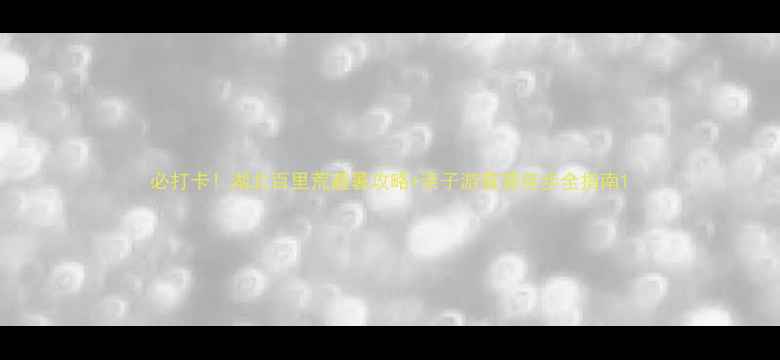图片 必打卡！湖北百里荒避暑攻略+亲子游露营徒步全指南1