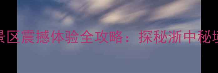 图片 必打卡！磐安玻璃栈道景区震撼体验全攻略：探秘浙中秘境，解锁云端观景新高度
